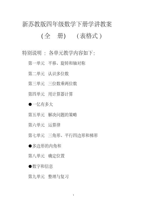 最新最新苏教版四年级下册数学全册教案(表格式)