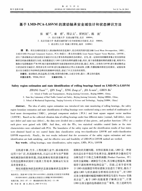 基于LMD-PCA-LSSVM的滚动轴承安全域估计和状态辨识方法