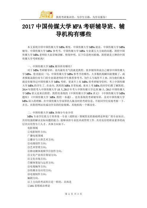 2017中国传媒大学MFA考研辅导班、辅导机构有哪些