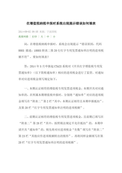在增值税纳税申报时系统出现提示错误如何填表