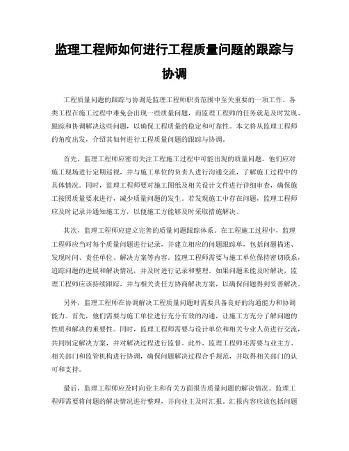 监理工程师如何进行工程质量问题的跟踪与协调