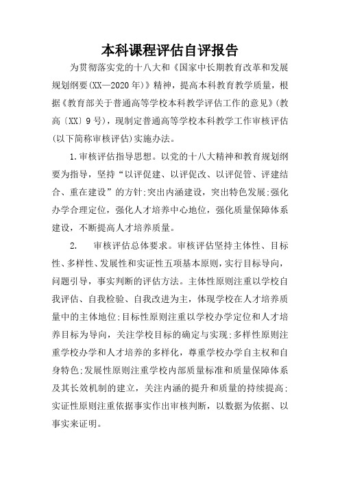 本科课程评估自评报告