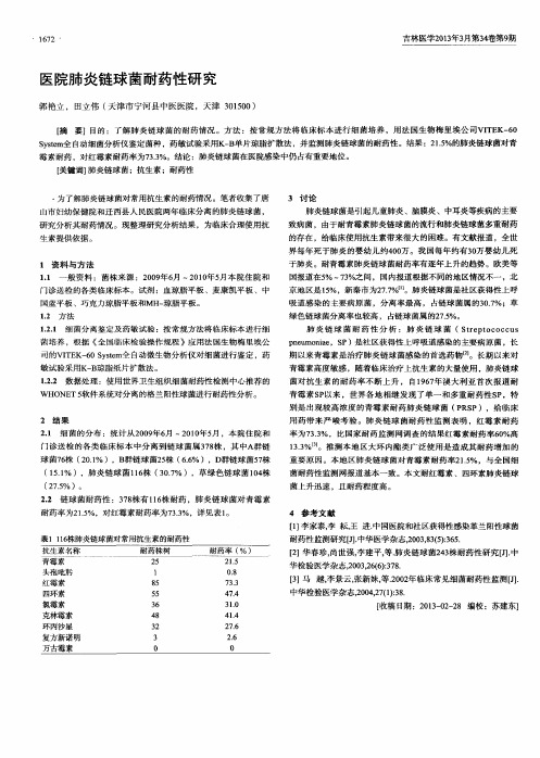 医院肺炎链球菌耐药性研究