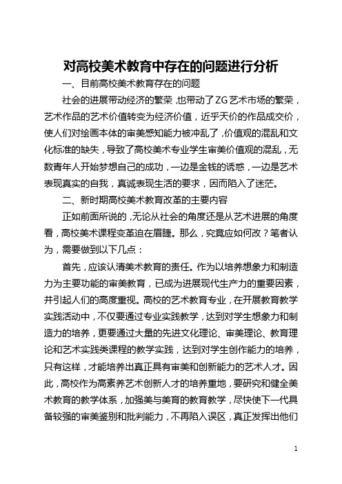对高校美术教育中存在的问题进行分析(全文)