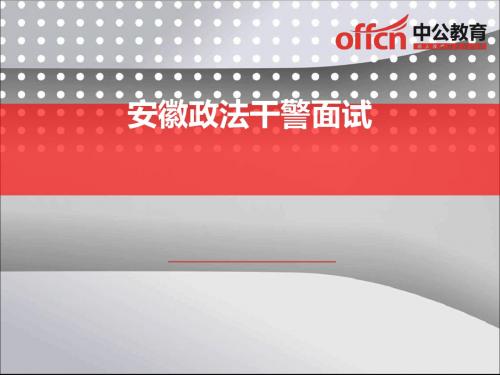 安徽政法干警面试