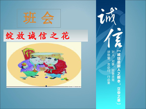 小学主题班会课件—绽放诚信之花(共16张PPT)