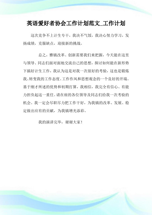 英语爱好者协会工作计划范文_工作计划.doc