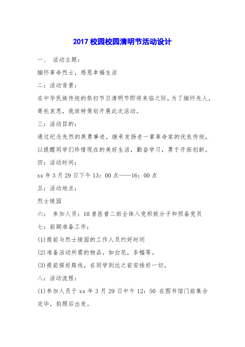 2017校园校园清明节活动设计