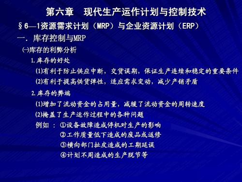 生产与运营管理OM课件6