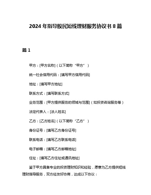 2024年指导股民短线理财服务协议书8篇