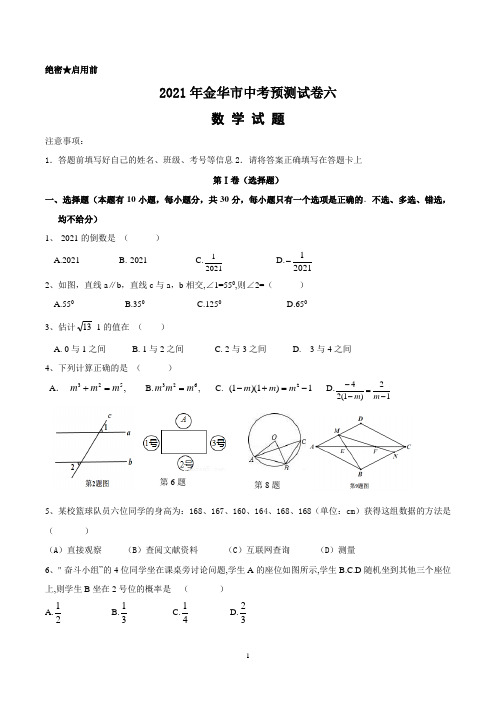 2021年金华市中考预测试卷六数学试题