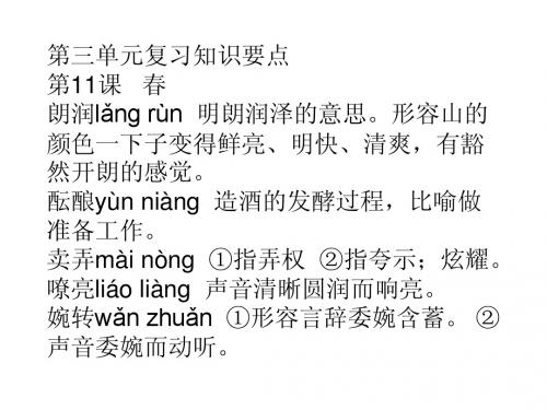 新人教七上语文第3单元复习知识要点