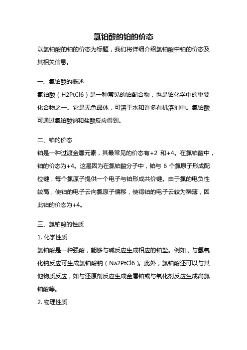 氯铂酸的铂的价态