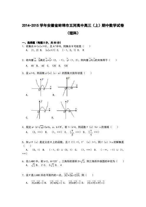 《解析》安徽省蚌埠市五河高中2015届高三上学期期中考试数学(理)试卷Word版含解析