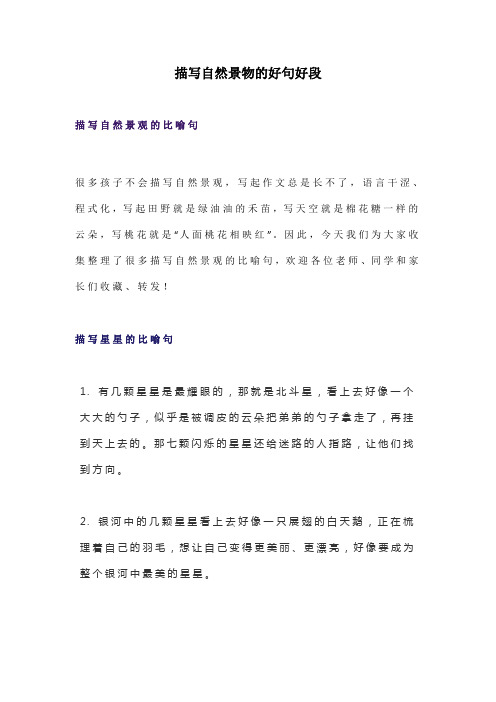 描写自然景物的好句好段