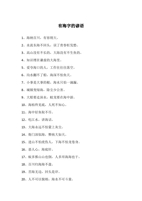 有海字的谚语