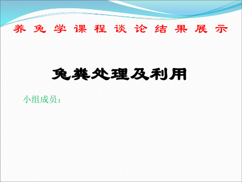 兔粪处理