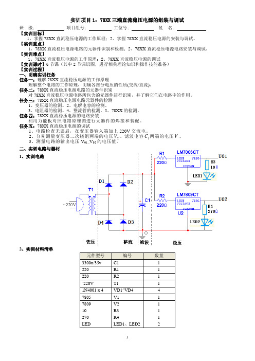 实训项目1：78XX三端直流稳压电源的组装与调试