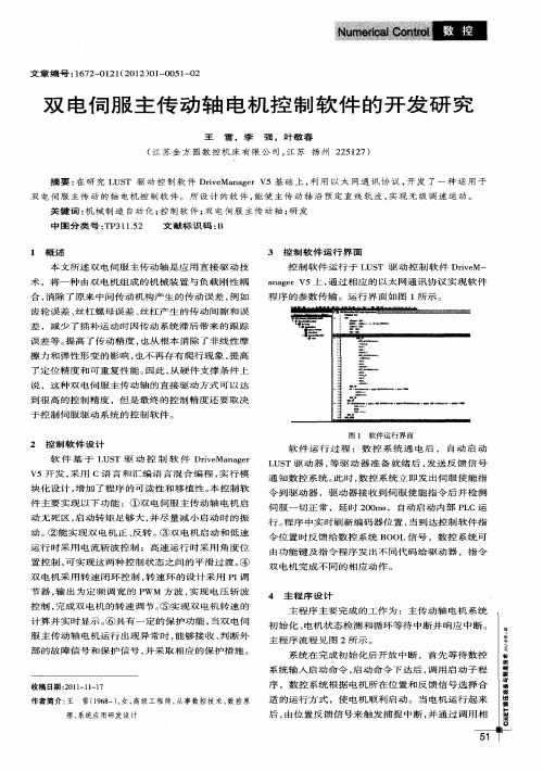 双电伺服主传动轴电机控制软件的开发研究