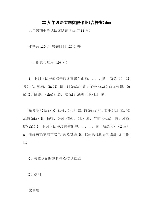 xx九年级语文国庆假作业(含答案)doc