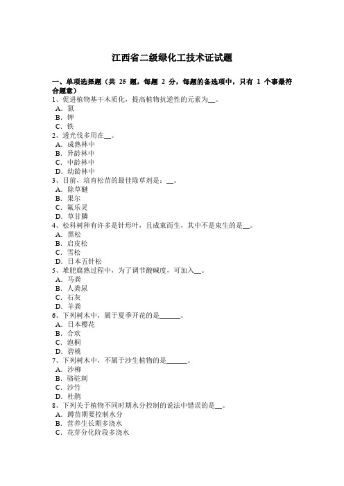江西省二级绿化工技术证试题