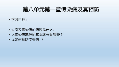 人教八年级下册生物 第八单元第一章第一节传染病及其预防