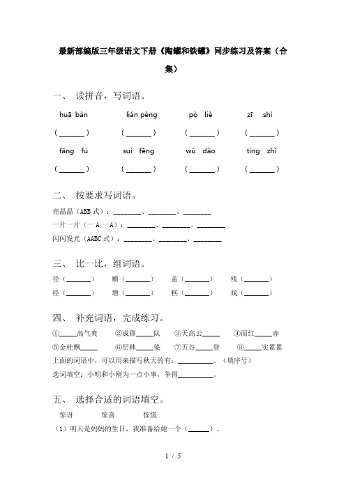 最新部编版三年级语文下册《陶罐和铁罐》同步练习及答案(合集)