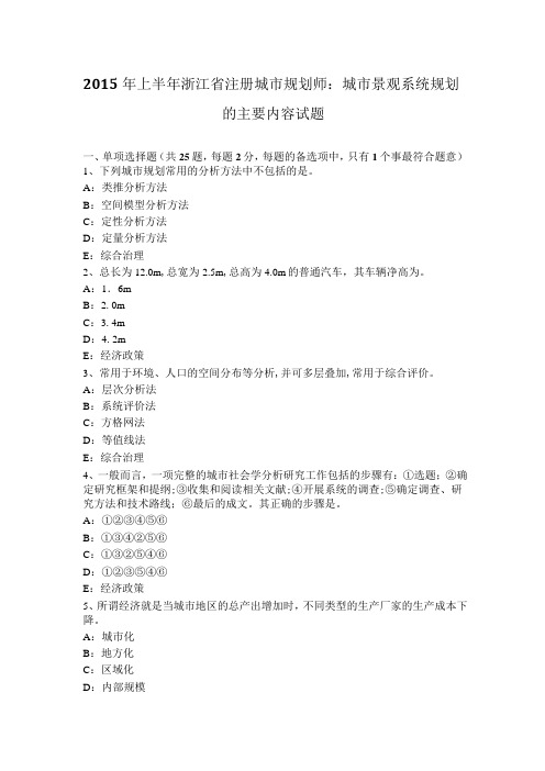 2015年上半年浙江省注册城市规划师：城市景观系统规划的主要内容试题