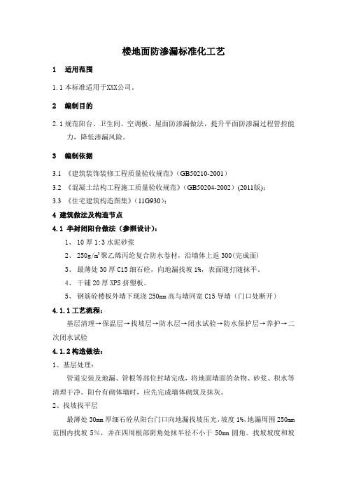 楼地面(卫生间、阳台)防渗漏标准化工艺