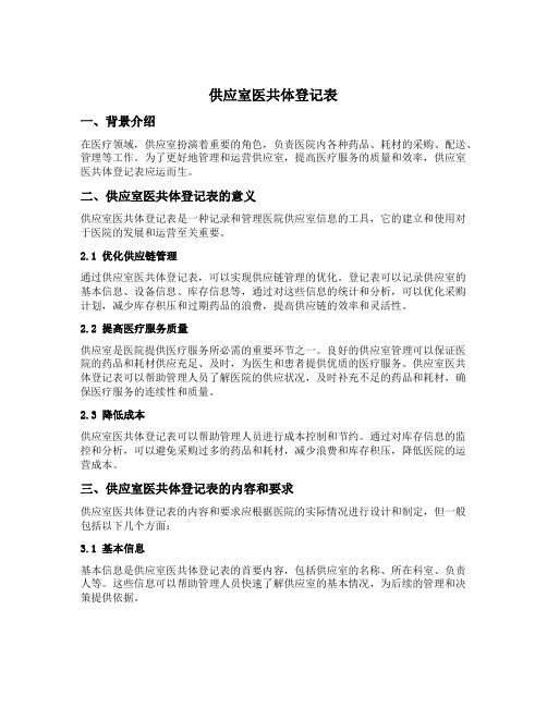 供应室医共体登记表