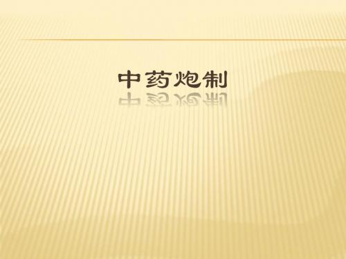中药炮制