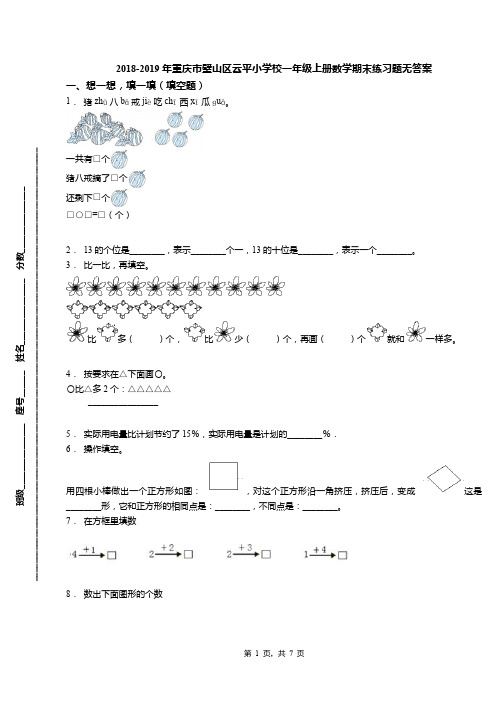 2018-2019年重庆市璧山区云平小学校一年级上册数学期末练习题无答案