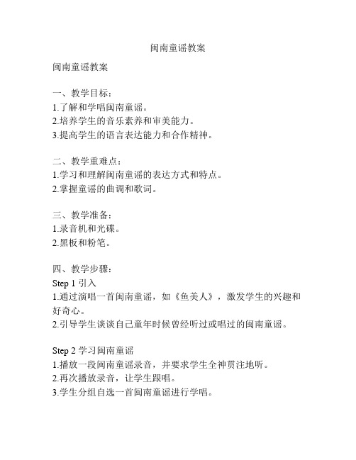 闽南童谣教案
