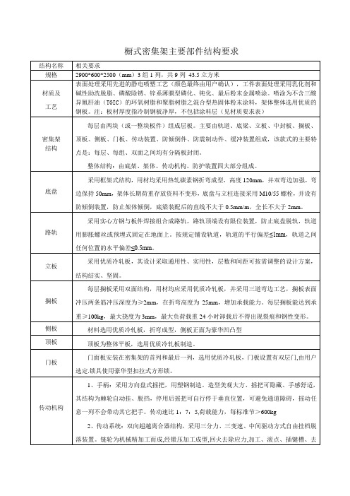 橱式密集架主要部件结构要求