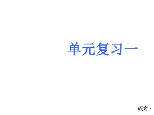 【中考小复习】-学年语文语文版八年级上册(单元复习)(共104张PPT)