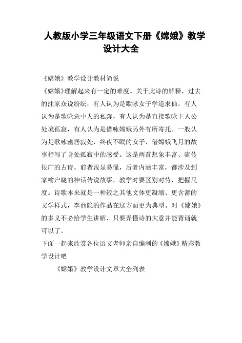 人教版小学三年级语文下册《嫦娥》教学设计大全
