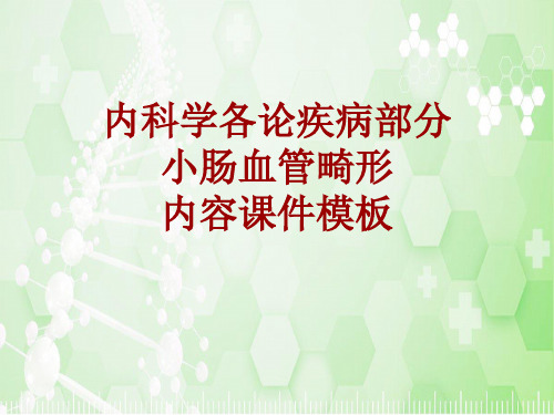 内科学_各论_疾病：小肠血管畸形_课件模板