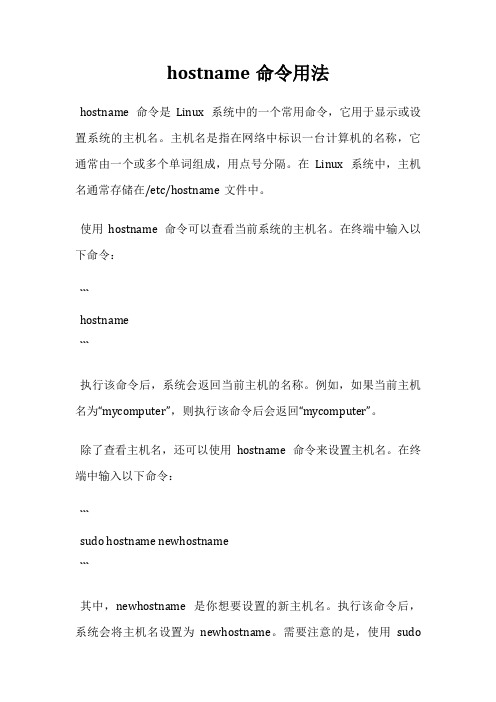 hostname命令用法