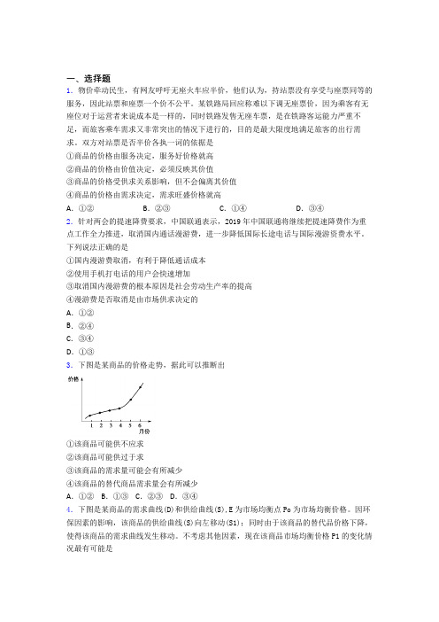 最新时事政治—供求影响价格的单元汇编及答案