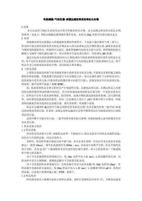 生活饮用水标准检验方法—吹扫捕集气相色谱质谱法测定挥发性有机物