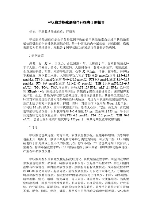 甲状腺功能减退症伴肝损害1例报告
