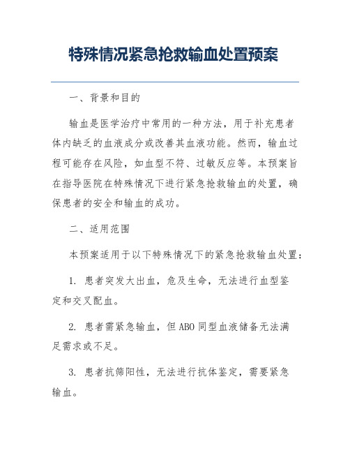 特殊情况紧急抢救输血处置预案