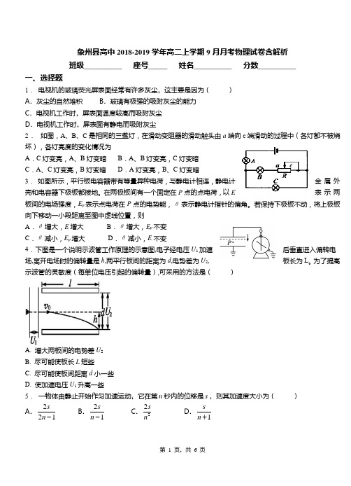 象州县高中2018-2019学年高二上学期9月月考物理试卷含解析