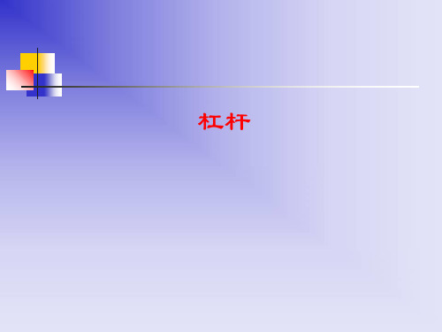 浙教版九年级科学上册3.4简单机械-杠杆课件