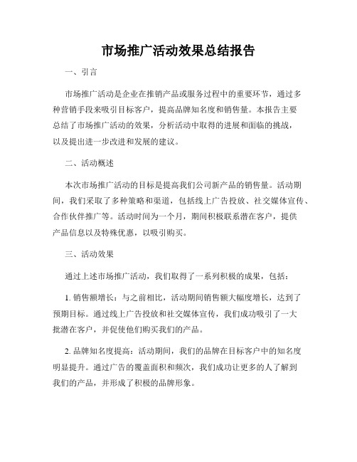 市场推广活动效果总结报告