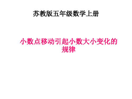 五年级数学上册 小数点移动引起小数大小变化的规律课