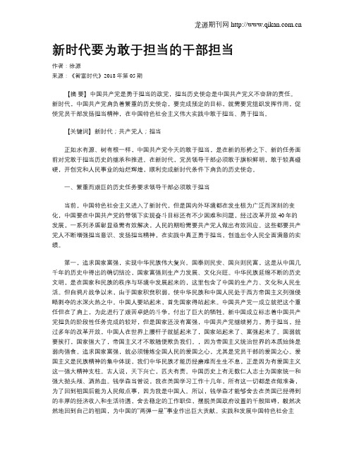 新时代要为敢于担当的干部担当