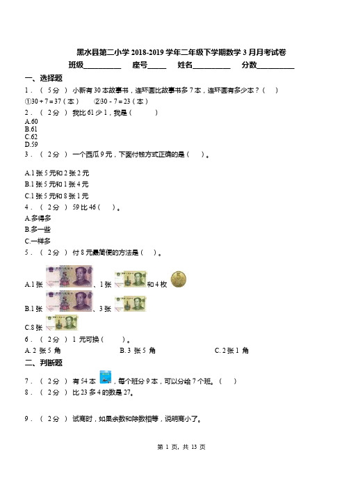黑水县第二小学2018-2019学年二年级下学期数学3月月考试卷