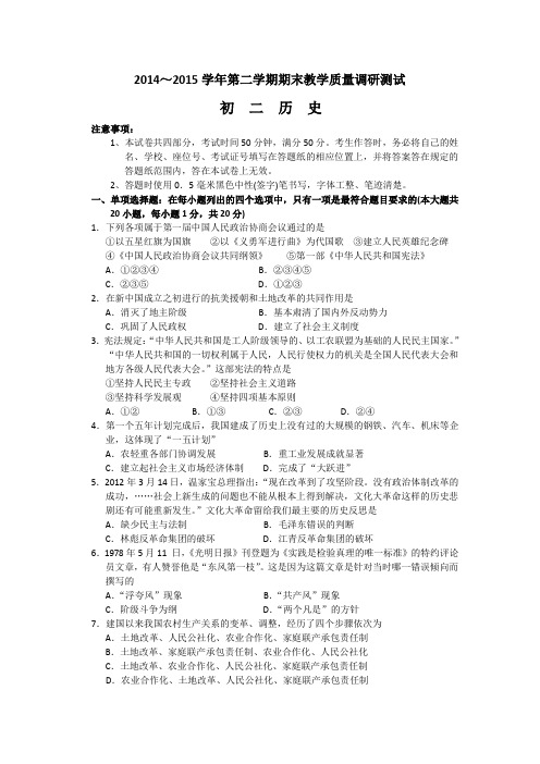 江苏省太仓市2014-2015学年八年级下学期期末教学质量调研测试历史试卷