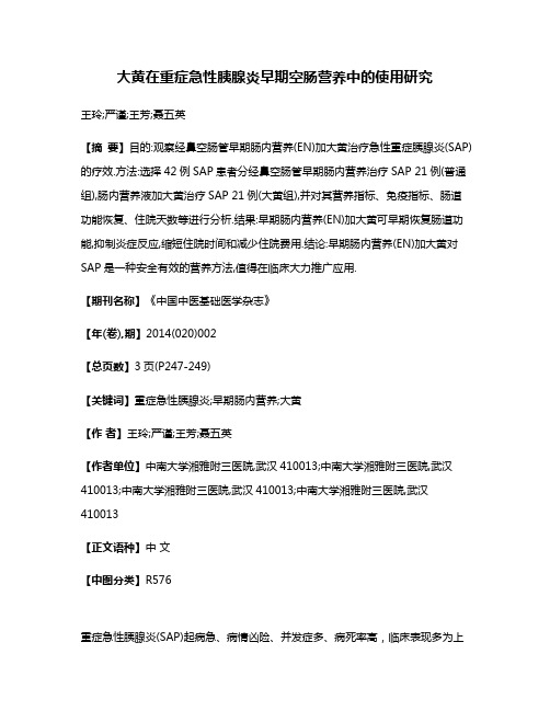 大黄在重症急性胰腺炎早期空肠营养中的使用研究